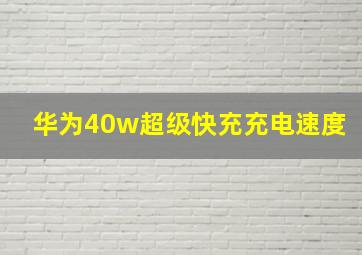 华为40w超级快充充电速度