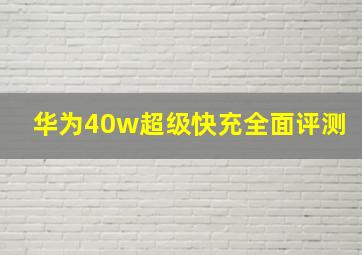 华为40w超级快充全面评测