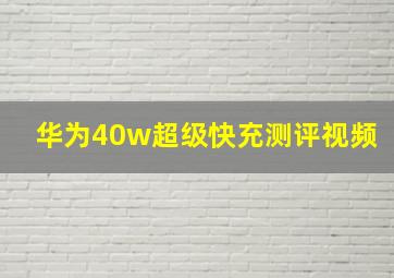 华为40w超级快充测评视频