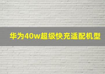 华为40w超级快充适配机型