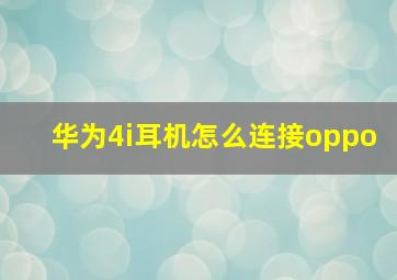 华为4i耳机怎么连接oppo