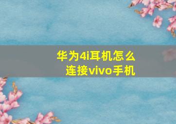 华为4i耳机怎么连接vivo手机