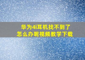 华为4i耳机找不到了怎么办呢视频教学下载