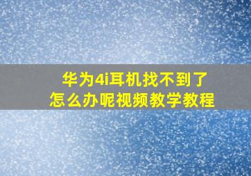 华为4i耳机找不到了怎么办呢视频教学教程