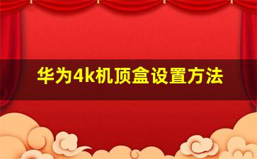 华为4k机顶盒设置方法