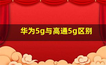 华为5g与高通5g区别