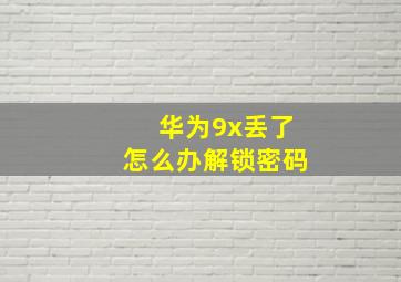 华为9x丢了怎么办解锁密码