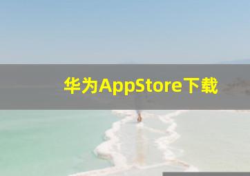 华为AppStore下载