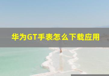 华为GT手表怎么下载应用