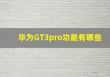 华为GT3pro功能有哪些