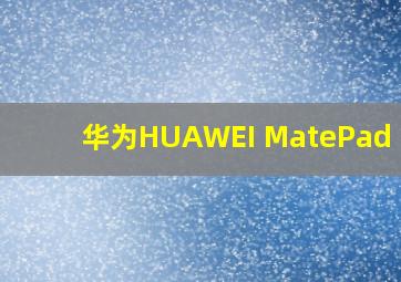 华为HUAWEI MatePad Pro