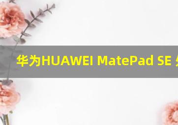 华为HUAWEI MatePad SE 处理器