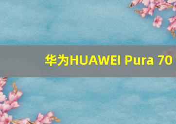 华为HUAWEI Pura 70