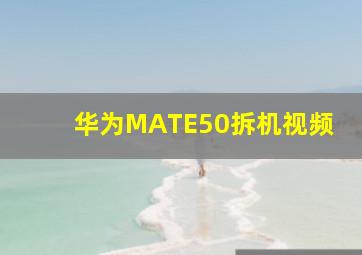 华为MATE50拆机视频