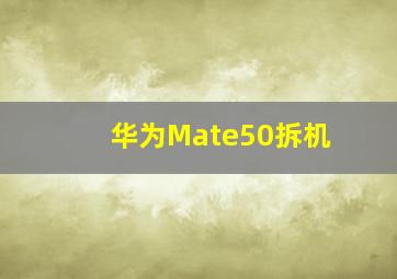 华为Mate50拆机