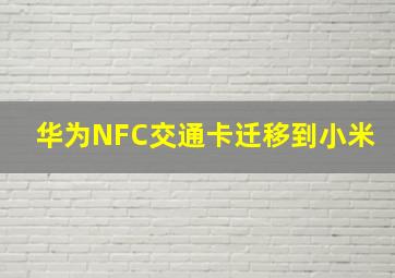 华为NFC交通卡迁移到小米