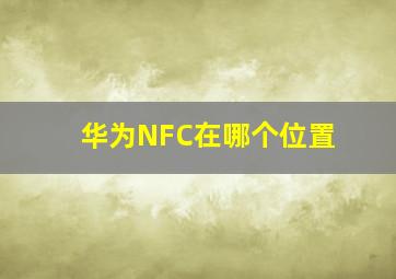 华为NFC在哪个位置