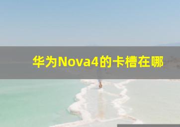 华为Nova4的卡槽在哪