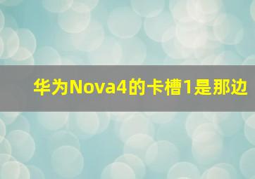 华为Nova4的卡槽1是那边