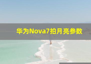 华为Nova7拍月亮参数