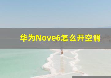 华为Nove6怎么开空调