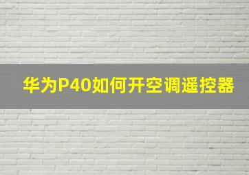 华为P40如何开空调遥控器