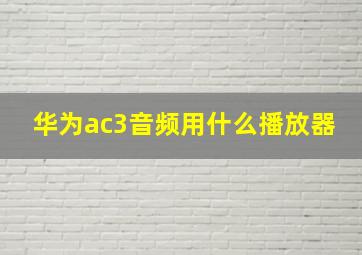 华为ac3音频用什么播放器