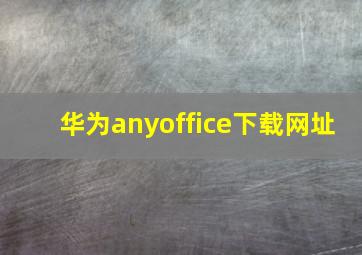 华为anyoffice下载网址