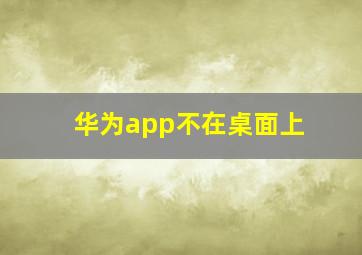 华为app不在桌面上