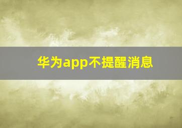 华为app不提醒消息