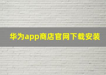 华为app商店官网下载安装