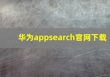 华为appsearch官网下载