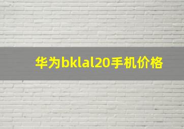 华为bklal20手机价格