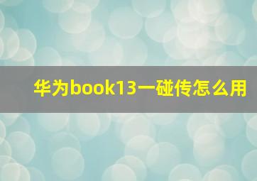 华为book13一碰传怎么用