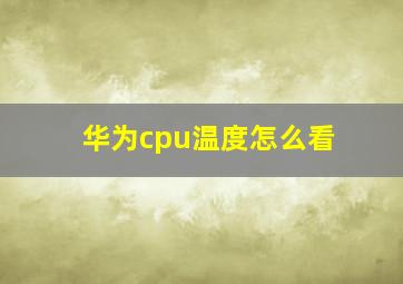 华为cpu温度怎么看