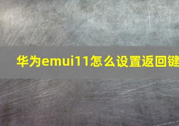 华为emui11怎么设置返回键