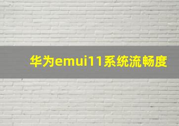 华为emui11系统流畅度