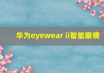 华为eyewear ii智能眼镜