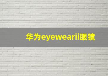 华为eyewearii眼镜