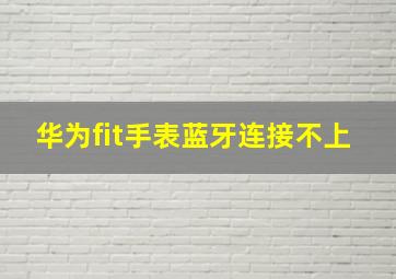 华为fit手表蓝牙连接不上