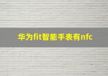 华为fit智能手表有nfc