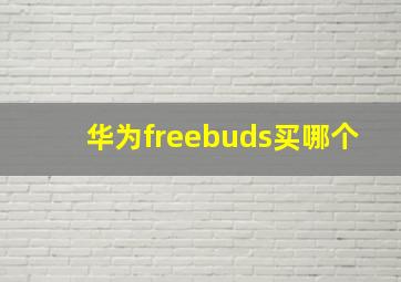 华为freebuds买哪个