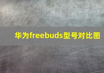 华为freebuds型号对比图