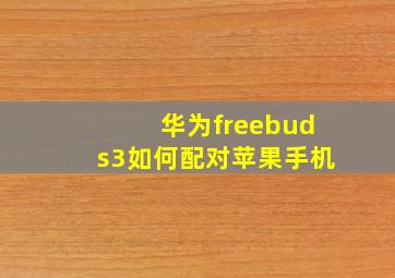 华为freebuds3如何配对苹果手机