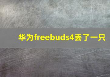 华为freebuds4丢了一只