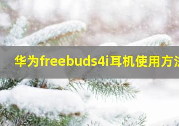 华为freebuds4i耳机使用方法