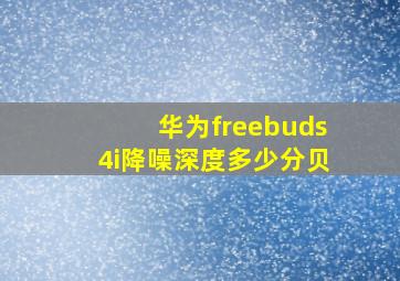 华为freebuds4i降噪深度多少分贝