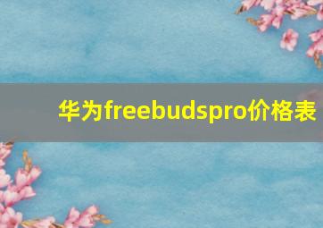 华为freebudspro价格表