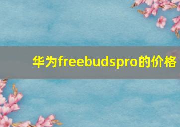 华为freebudspro的价格