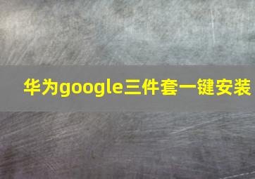 华为google三件套一键安装